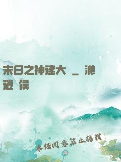 末日之神速大師