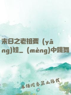 末日之老祖要養(yǎng)娃