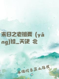 末日之老祖要養(yǎng)娃