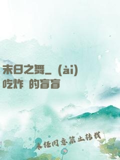 末日之舞