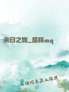 末日之舞