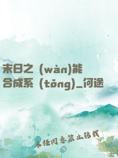 末日之萬(wàn)能合成系統(tǒng)