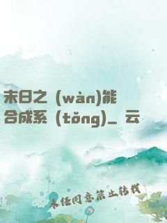 末日之萬(wàn)能合成系統(tǒng)