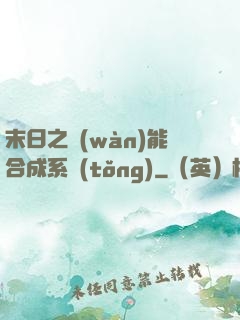 末日之萬(wàn)能合成系統(tǒng)