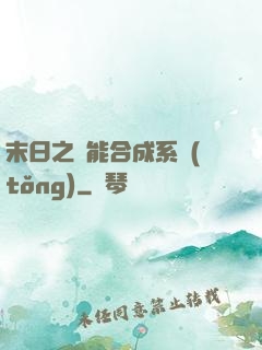 末日之萬能合成系統(tǒng)