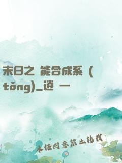 末日之萬能合成系統(tǒng)