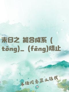末日之萬能合成系統(tǒng)
