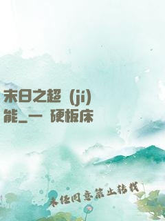 末日之超級(jí)異能