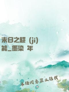 末日之超級(jí)異能
