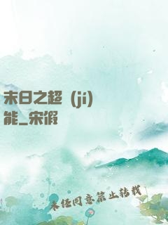 末日之超級(jí)異能