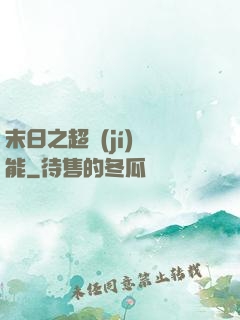 末日之超級(jí)異能