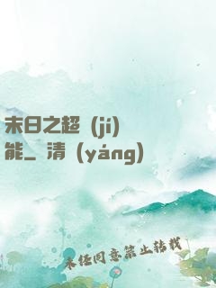 末日之超級(jí)異能