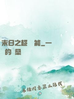 末日之超級異能