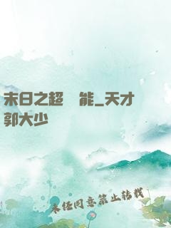 末日之超級異能