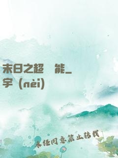 末日之超級異能