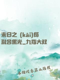 末日之開(kāi)局融合黑光