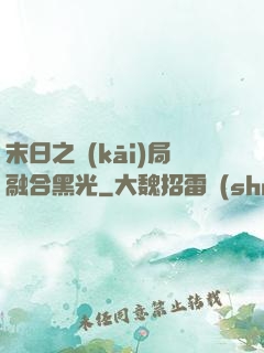末日之開(kāi)局融合黑光
