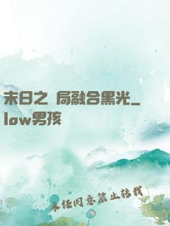 末日之開局融合黑光