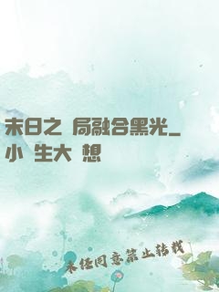 末日之開局融合黑光