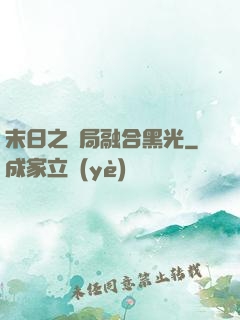 末日之開局融合黑光