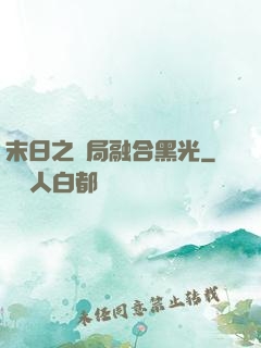 末日之開局融合黑光