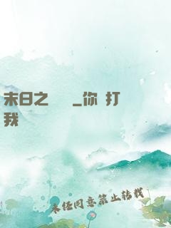 末日之馭獸師