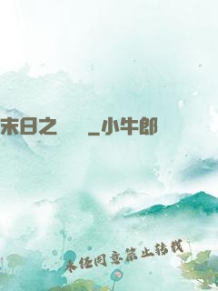 末日之馭獸師