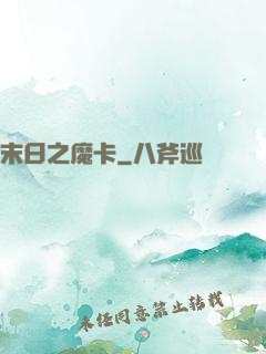 末日之魔卡