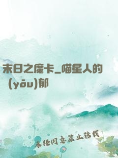 末日之魔卡