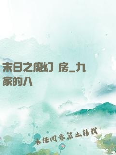 末日之魔幻廚房