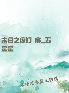 末日之魔幻廚房