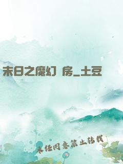 末日之魔幻廚房