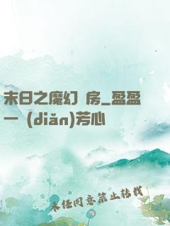 末日之魔幻廚房