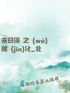 末日侵襲之無(wú)限進(jìn)化
