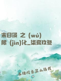 末日侵襲之無(wú)限進(jìn)化