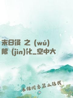 末日侵襲之無(wú)限進(jìn)化