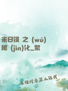 末日侵襲之無(wú)限進(jìn)化