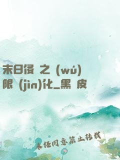 末日侵襲之無(wú)限進(jìn)化