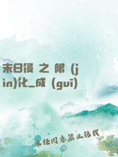 末日侵襲之無限進(jìn)化