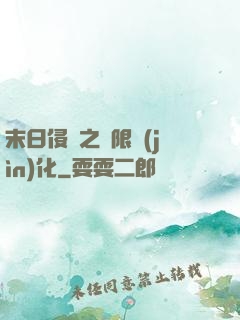 末日侵襲之無限進(jìn)化