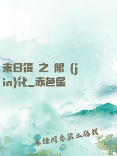末日侵襲之無限進(jìn)化