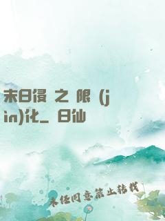 末日侵襲之無限進(jìn)化