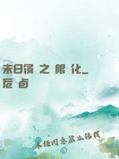 末日侵襲之無限進化
