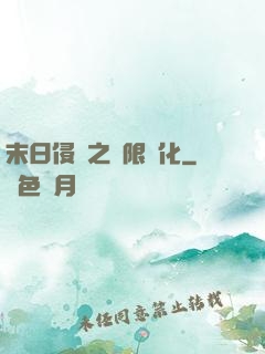 末日侵襲之無限進化