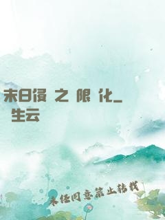 末日侵襲之無限進化
