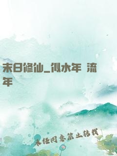 末日修仙