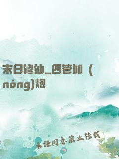 末日修仙