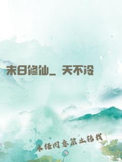 末日修仙