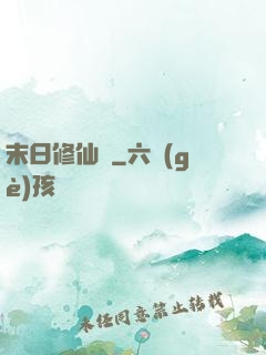 末日修仙傳