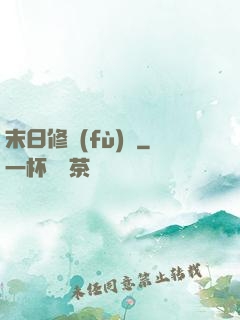 末日修復(fù)師